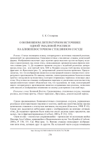 О возможном литературном источнике одной эмалевой росписи на ближневосточном стеклянном сосуде