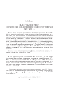 Импортная керамика из раскопок в большом сквере Московского кремля в 2019-2021 гг