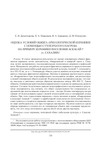 Оценка условий обжига археологической керамики с помощью ступенчатого нагрева на примере керамики поселения Аскасай 7 (о. Сахалин)