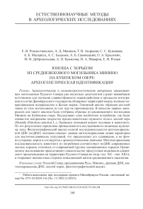 Юноша с хорьком из средневекового могильника Минино на Кубенском озере: археогенетическая идентификация