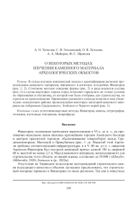 О некоторых методах изучения каменного материала археологических объектов