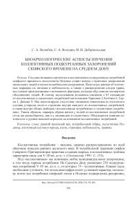 Биоархеологические аспекты изучения коллективных подкурганных захоронений скифского времени на Среднем Дону