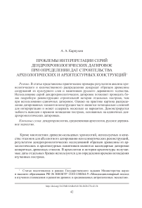 Проблемы интерпретации серий дендрохронологических датировок при определении дат строительства археологических и архитектурных конструкций