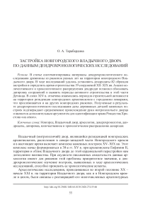 Застройка новгородского владычного двора по данным дендрохронологических исследований