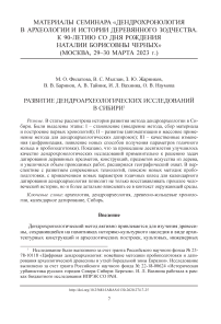 Развитие дендроархеологических исследований в Сибири