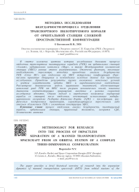 Методика исследования безударности процесса отделения транспортного пилотируемого корабля от орбитальной станции сложной пространственной конфигурации
