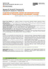 Гендерная кардиология: клинико-патофизиологические особенности течения основных заболеваний у женщин