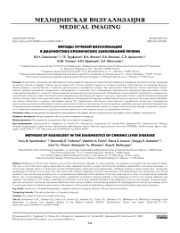 Методы лучевой визуализации в диагностике хронических заболеваний печени
