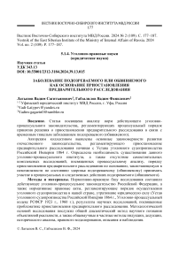 Заболевание подозреваемого или обвиняемого как основание приостановления предварительного расследования