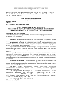 Алгоритм комплексного анализ оперативной обстановки при подготовке к применению сил и средств территориального органа МВД России