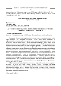 Дефинитивные, видовые и спецификационные критерии юридической ответственности