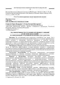 Об эффективности уголовно-правовых санкций в системе наказаний в современной уголовной политике государства