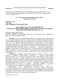 Акты министерства внутренних дел в период становления министерской системы управления в Российской империи (1802-1811 гг.)