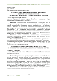 Особенности организации и производства допроса по преступлениям, связанным с незаконным помещением в психиатрический стационар