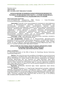 Использование функциональных признаков внешности человека, проявляемых при работе с «устройствами ввода», в раскрытии и расследовании преступлений