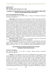 Особенности производства отдельных следственных действий при расследовании лесных пожаров