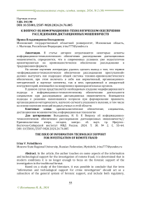 К вопросу об информационно-технологическом обеспечении расследования дистанционных мошенничеств