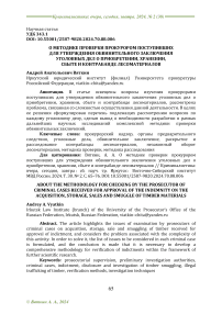 О методике проверки прокурором поступивших для утверждения обвинительного заключения уголовных дел о приобретении, хранении, сбыте и контрабанде лесоматериалов