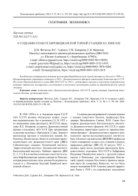 О создании и работе Биробиджанской горной станции на Хингане