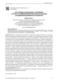 Состояние и динамика семейных структур современной России как вызов её цивилизационного развития