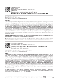 Креативный класс и творческий труд: взаимосвязь, эксплуатация и противоречия развития