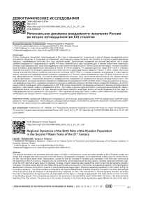 Региональная динамика рождаемости населения России во второе пятнадцатилетие ХХI столетия