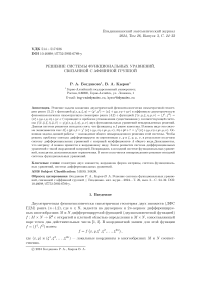 Решение системы функциональных уравнений, связанной с аффинной группой