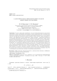 О дополнительном финансировании в модели "инвестиции-потребление"