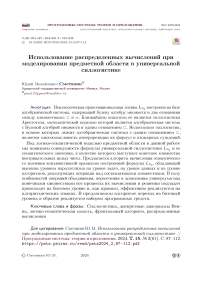 Использование распределенных вычислений при моделировании предметной области в универсальной силлогистике