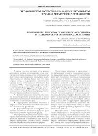 Экологическое воспитание младших школьников в рамках внеурочной деятельности