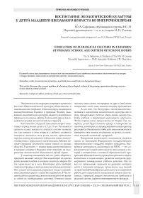 Воспитание экологической культуры у детей младшего школьного возраста во внеурочное время