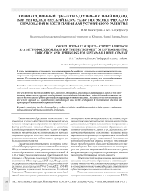 Коэволюционный субъектно-деятельностный подход как методологический базис развития экологического образования и воспитания для устойчивого развития