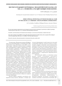 Воспитательный потенциал экологического клуба ЛГУ им. А. С. Пушкина "Расцветающее поколение"