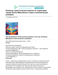 Развитие туристической отрасли на территории города Ханты-Мансийска в новых экономических условиях