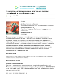 К вопросу о классификации платежных систем: российский и зарубежный опыт