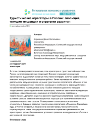 Туристические агрегаторы в России: эволюция, текущие тенденции и стратегии развития