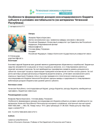 Особенности формирования доходов консолидированного бюджета субъекта в условиях нестабильности (на материалах Чеченской Республики)