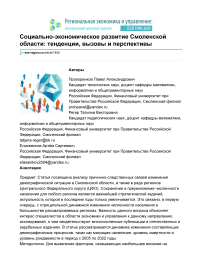 Социально-экономическое развитие Смоленской области: тенденции, вызовы и перспективы