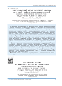 Многоканальный метод частотного анализа цифровой релейной электромеханической системы управления вектором тяги жидкостного ракетного двигателя