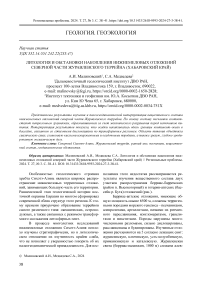 Литология и обстановки накопления нижнемеловых отложений северной части Журавлевского террейна (Хабаровский край)