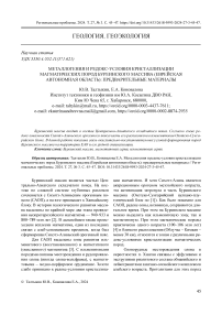 Металлогения и редокс-условия кристаллизации магматических пород Буреинского массива (Еврейская автономная область): предварительные материалы