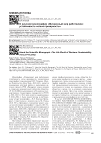О научной монографии "Жизненный мир работников: устойчивость versus прекарность"