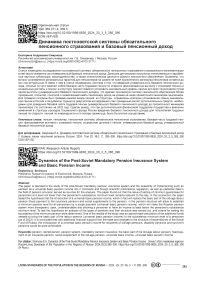 Динамика постсоветской системы обязательного пенсионного страхования и базовый пенсионный доход