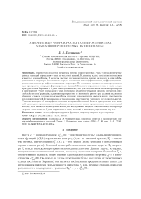 Описание ядра оператора свертки в пространствах ультрадифференцируемых функций Румье