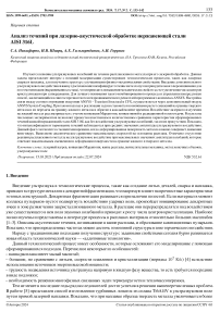 Анализ течений при лазерно-акустической обработке нержавеющей стали AISI 316L