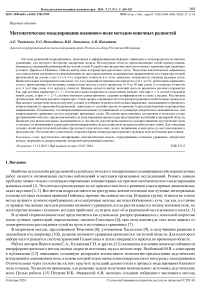 Математическое моделирование волнового поля методом конечных разностей