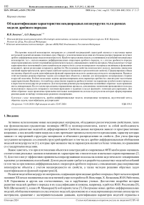 Об идентификации характеристик неоднородных вязкоупругих тел в рамках модели дробного порядка