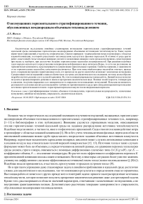 О возмущениях горизонтального стратифицированного течения, обусловленных неоднородным объемным тепловыделением