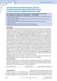 Амбулаторная регенеративная терапия хронической раны диабетической стопы с открытыми костными поверхностями