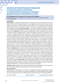 Влияние интравитреального введения антиангиогенного препарата на эндотелий роговицы при лечении диабетического макулярного отёка